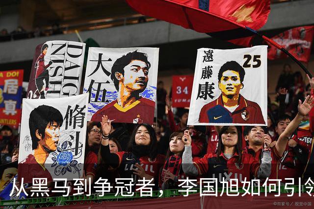 从黑马到争冠者，李国旭如何引领大连英博崛起