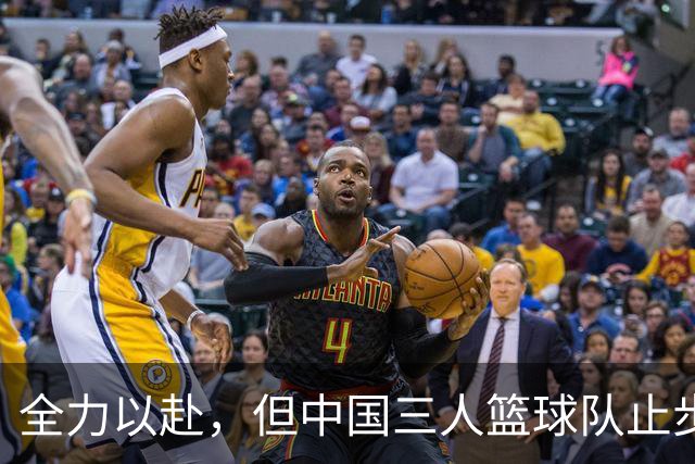 全力以赴，但中国三人篮球队止步亚运会八强
