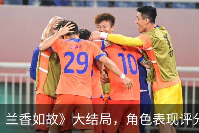 兰香如故》大结局，角色表现评分揭晓，谭松韵屈居第四，首位争议全无
