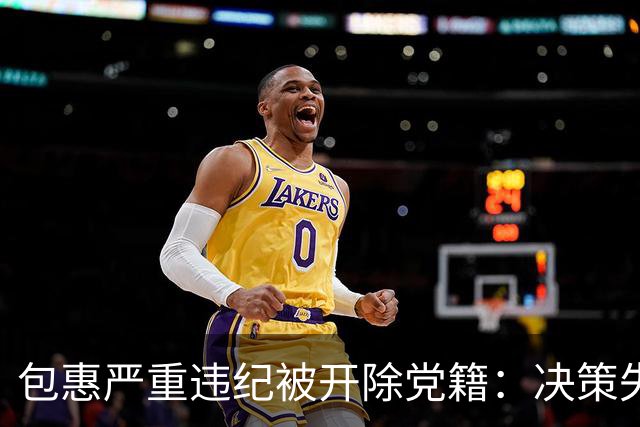 包惠严重违纪被开除党籍：决策失误引发金融危机