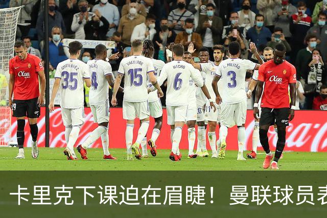 卡里克下课迫在眉睫！曼联球员表现令主帅心力交瘁