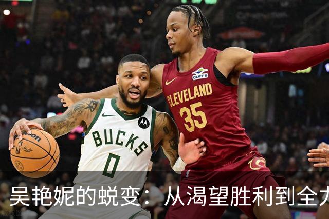 吴艳妮的蜕变：从渴望胜利到全力以赴的心路历程