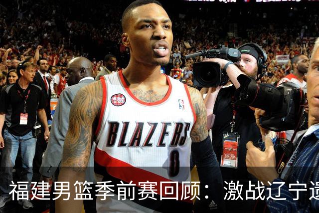 福建男篮季前赛回顾：激战辽宁遗憾落败