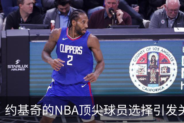 约基奇的NBA顶尖球员选择引发关注：库里上榜，詹姆斯缺席之争