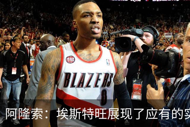 阿隆索：埃斯特旺展现了应有的实力，他的表现是对教练的最佳回应