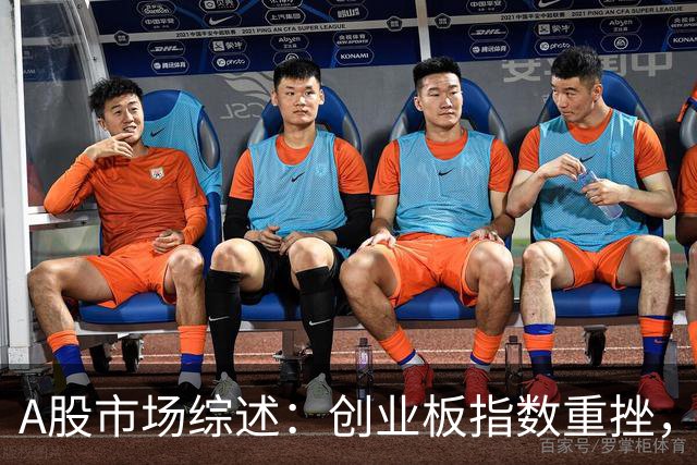 A股市场综述：创业板指数重挫，逾4700只股票经历下跌潮